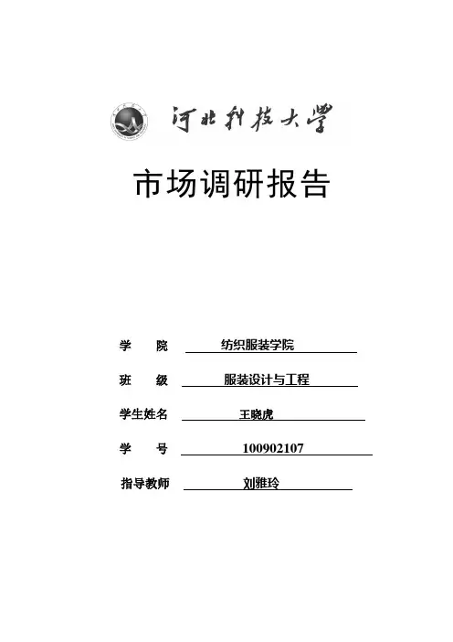 网上服装市场调研报告
