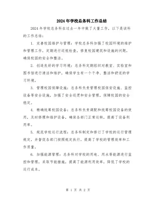 2024年学校总务科工作总结