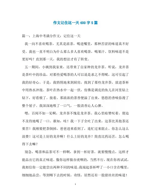 作文记住这一天400字5篇