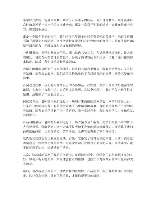 难忘的小学语文实践活动