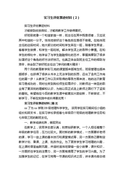 实习生评优事迹材料（2）