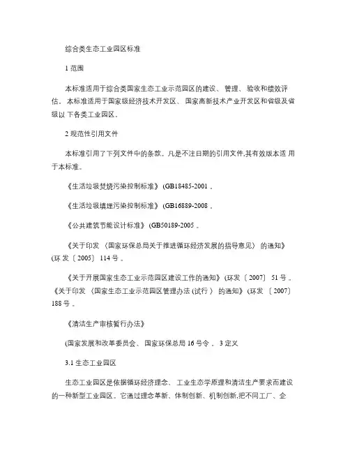 综合类生态工业园区标准HJ274-2009(精)