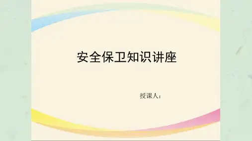 银行安全保卫培训课件