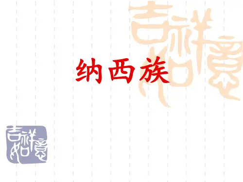 纳西族