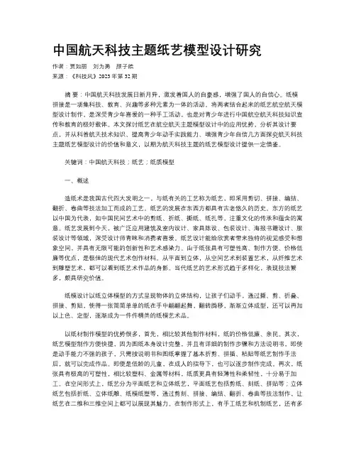 中国航天科技主题纸艺模型设计研究