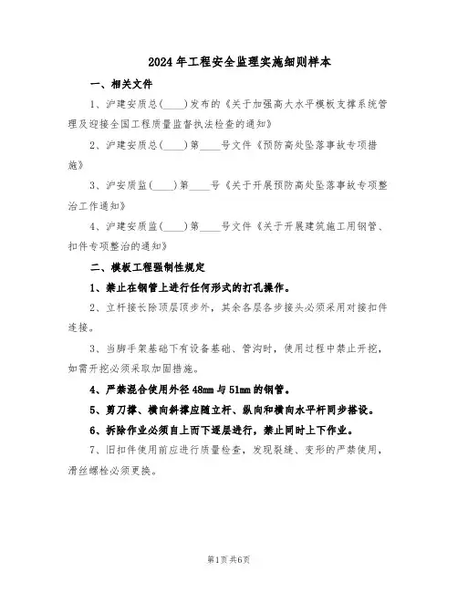2024年工程安全监理实施细则样本（二篇）