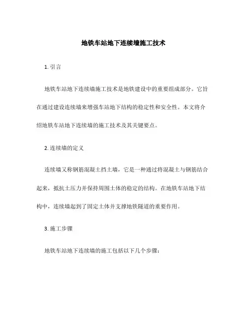 地铁车站地下连续墙施工技术