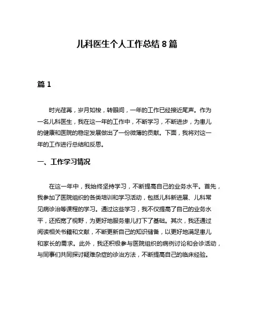儿科医生个人工作总结8篇