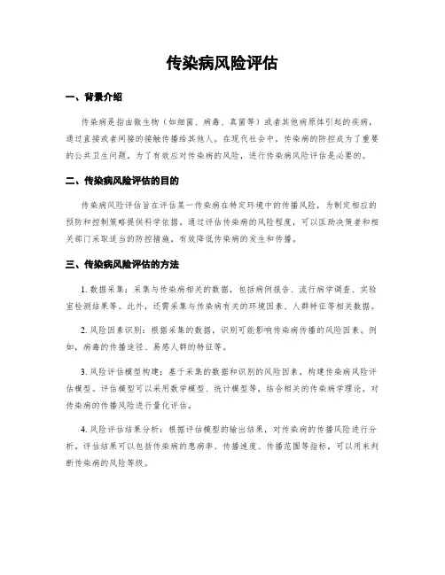 传染病风险评估