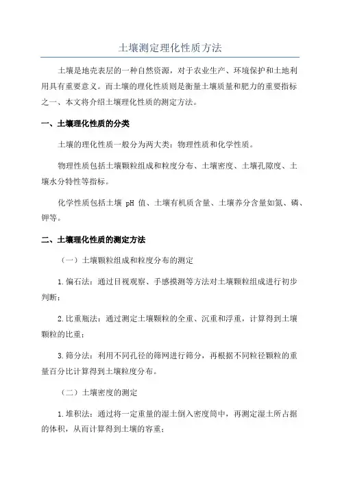 土壤测定理化性质方法