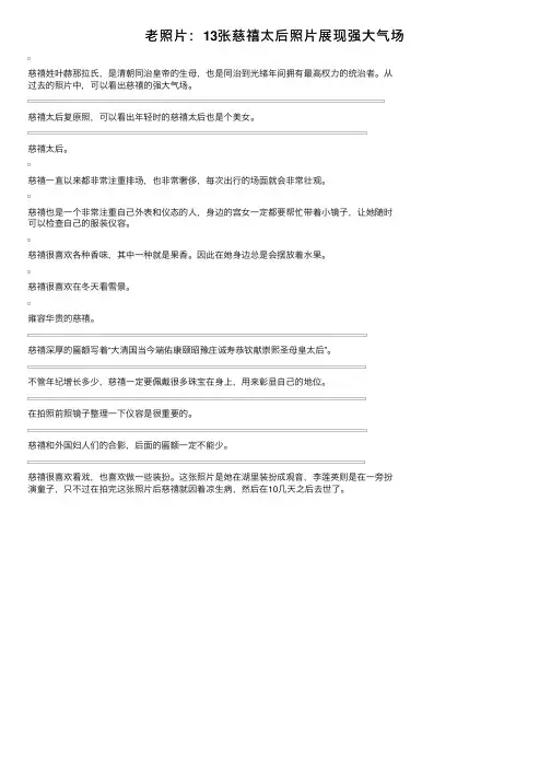 老照片：13张慈禧太后照片展现强大气场