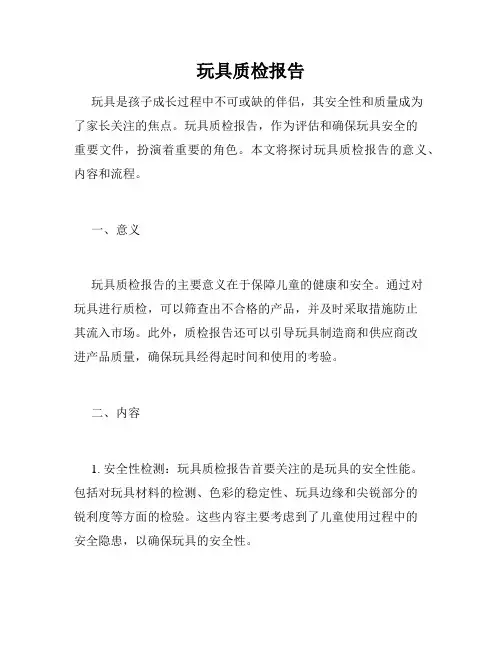玩具质检报告