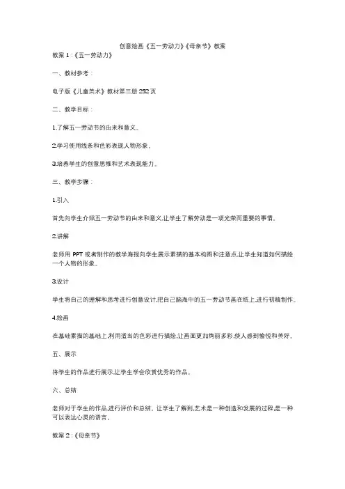 创意绘画《五一劳动力》《母亲节》教案