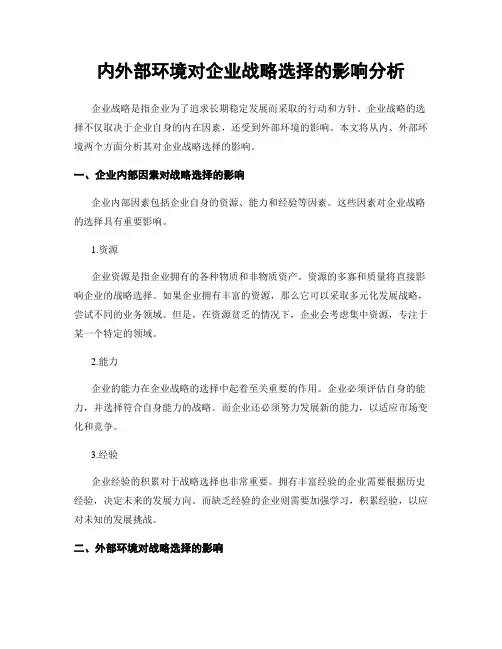 内外部环境对企业战略选择的影响分析
