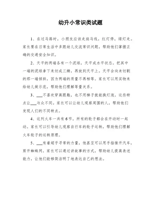 幼升小常识类试题