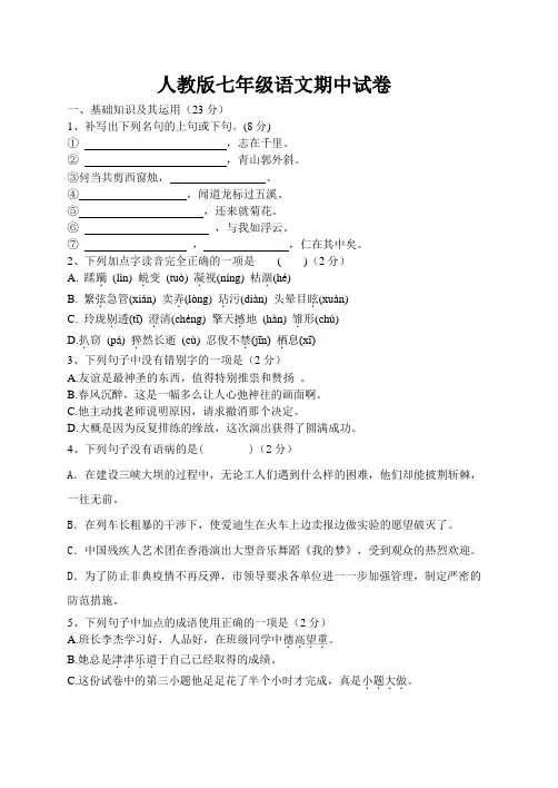 人教版七年级语文期中试卷(含答案)