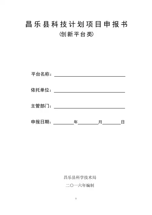 昌乐科技计划项目申报书