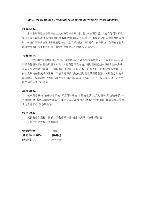 浙江大学资源环境与城乡规划管理专业导性教学计划