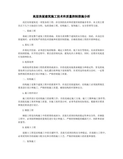高层房屋建筑施工技术和质量控制措施分析