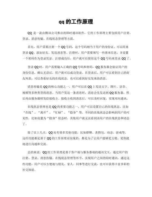 qq的工作原理