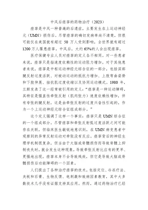 中风后痉挛的药物治疗
