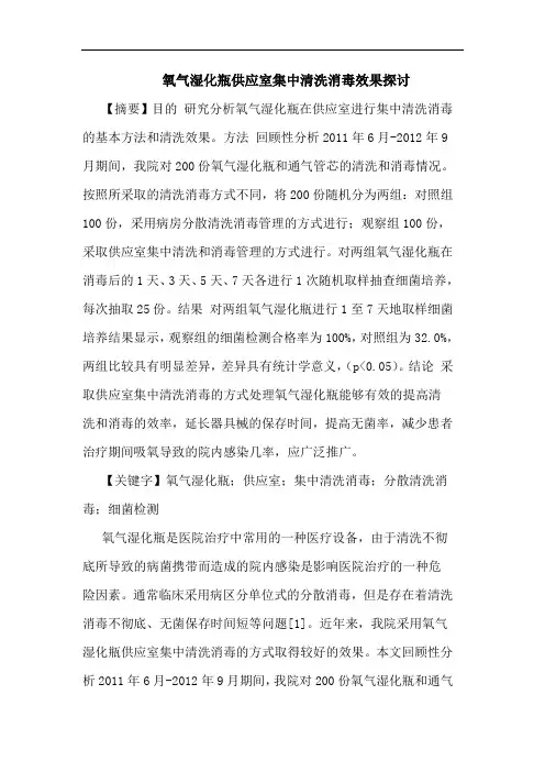 氧气湿化瓶供应室集中清洗消毒效果探讨