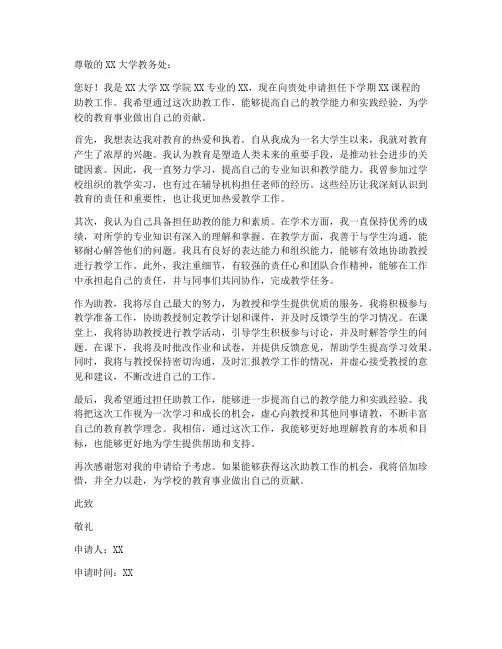 当大学老师助教申请书模板