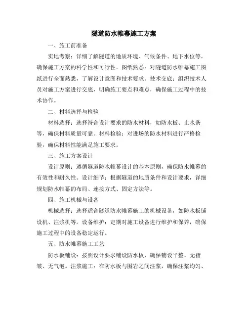 隧道防水帷幕施工方案