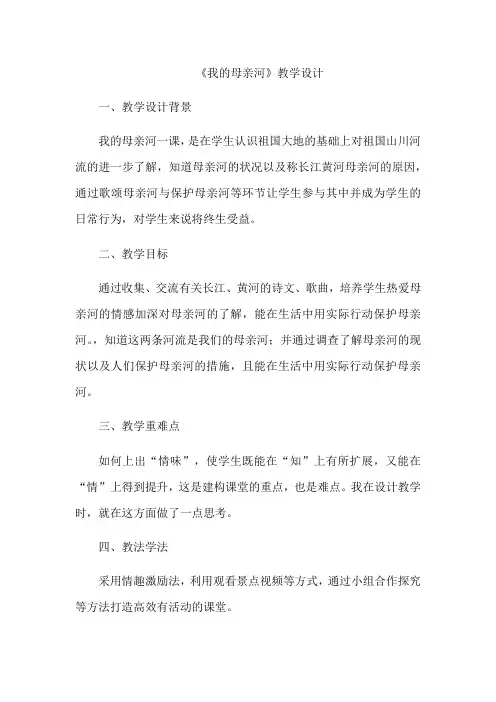 小学道德与法治_我们的母亲河教学设计学情分析教材分析课后反思
