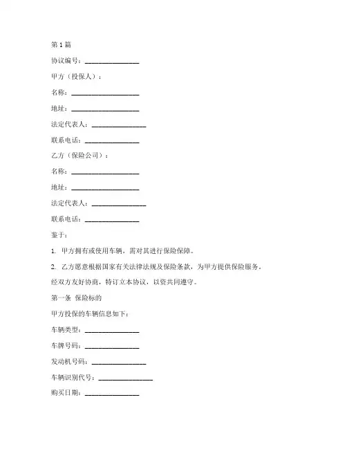 定点车辆保险协议书范本(3篇)