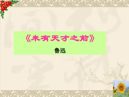 未有天才之前ppt3