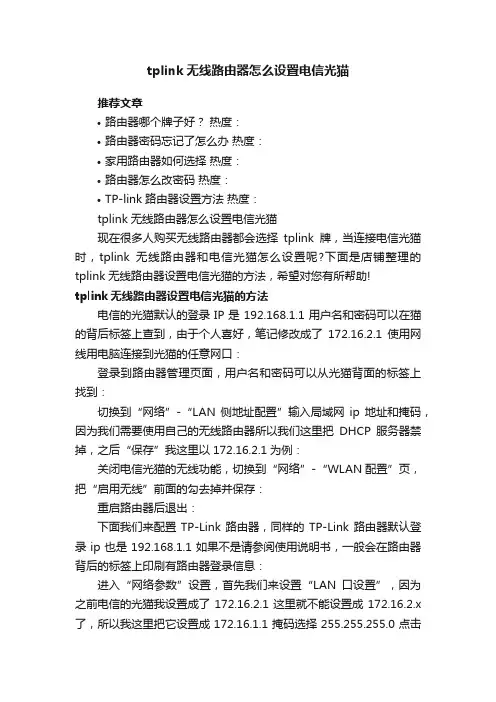 tplink无线路由器怎么设置电信光猫