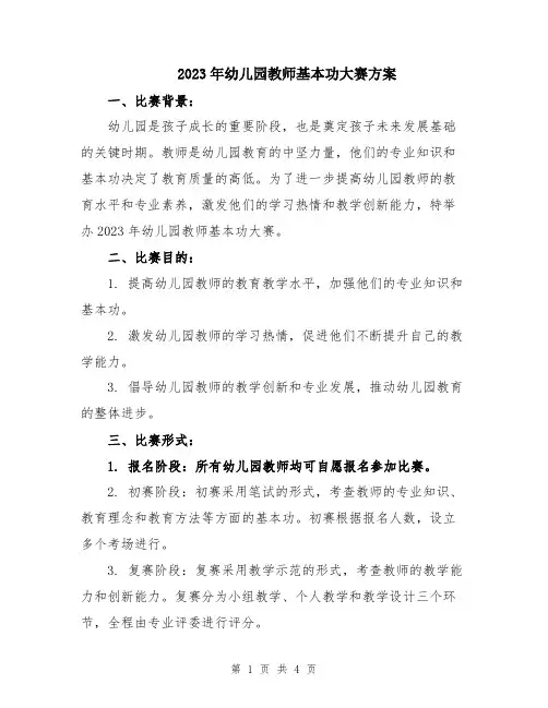 2023年幼儿园教师基本功大赛方案