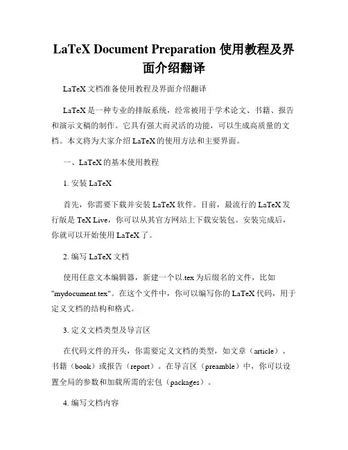 LaTeX Document Preparation 使用教程及界面介绍翻译