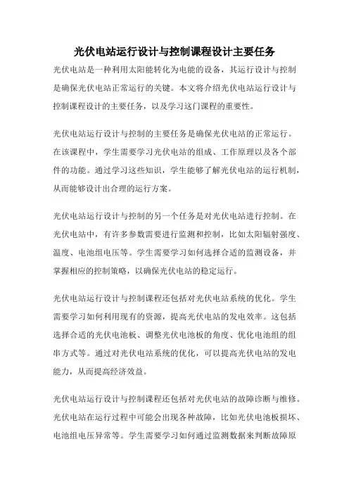 光伏电站运行设计与控制课程设计主要任务