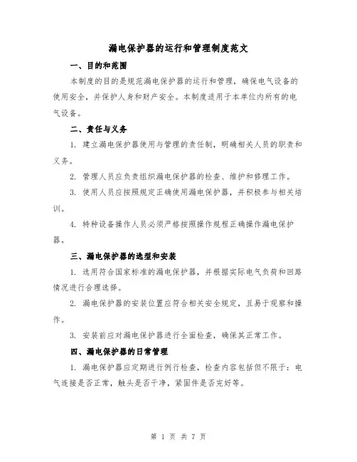 漏电保护器的运行和管理制度范文（4篇）