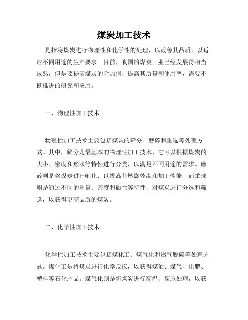 煤炭加工技术