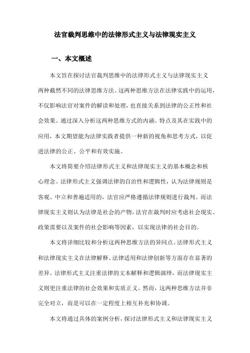 法官裁判思维中的法律形式主义与法律现实主义