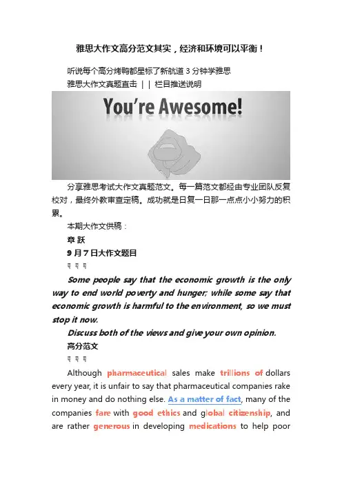 雅思大作文高分范文其实，经济和环境可以平衡！