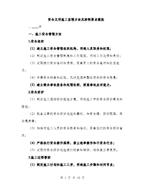 安全文明施工监理方法及控制要点模版（三篇）