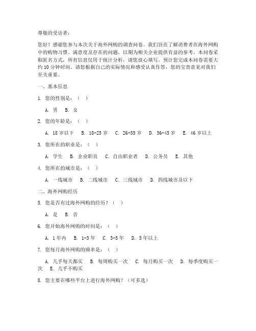 海外网购调查问卷模板