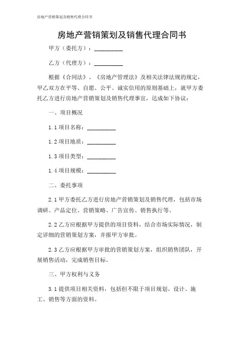 房地产营销策划及销售代理合同书