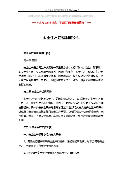2019年安全生产管理制度文件-推荐word版 (16页)
