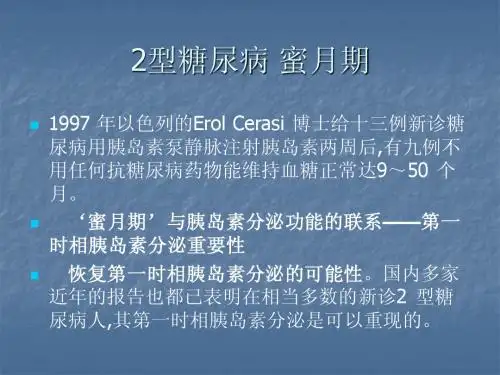 2型糖尿病的蜜月期
