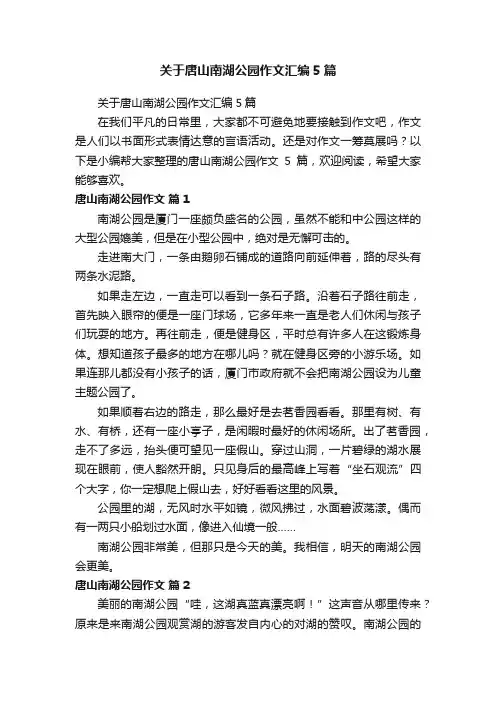 关于唐山南湖公园作文汇编5篇