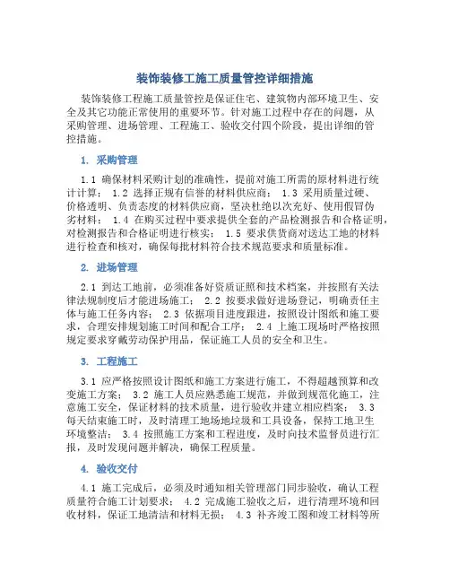 装饰装修工施工质量管控详细措施