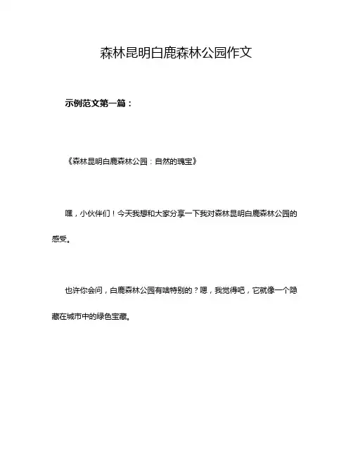 森林昆明白鹿森林公园作文