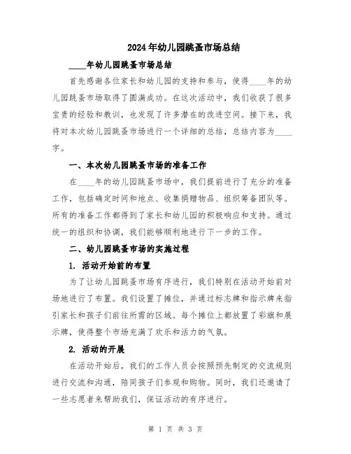 2024年幼儿园跳蚤市场总结