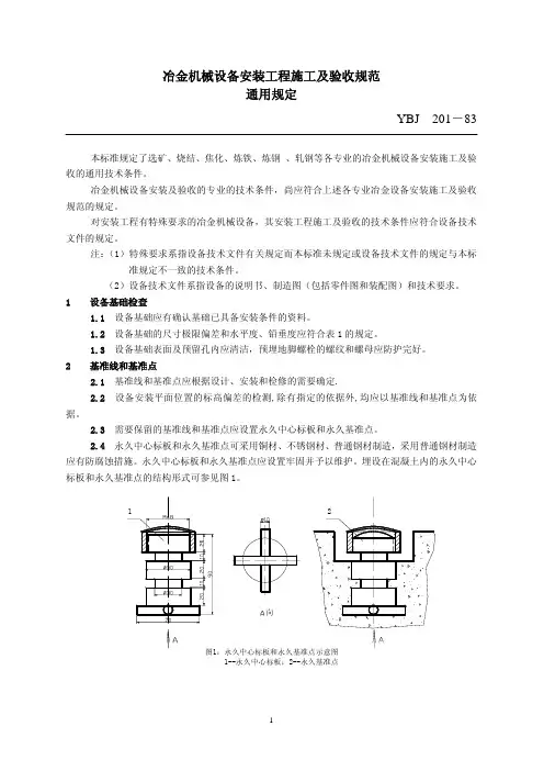 《冶金机械设备安装工程施工及验收规范通用规定》(YBJ20183)