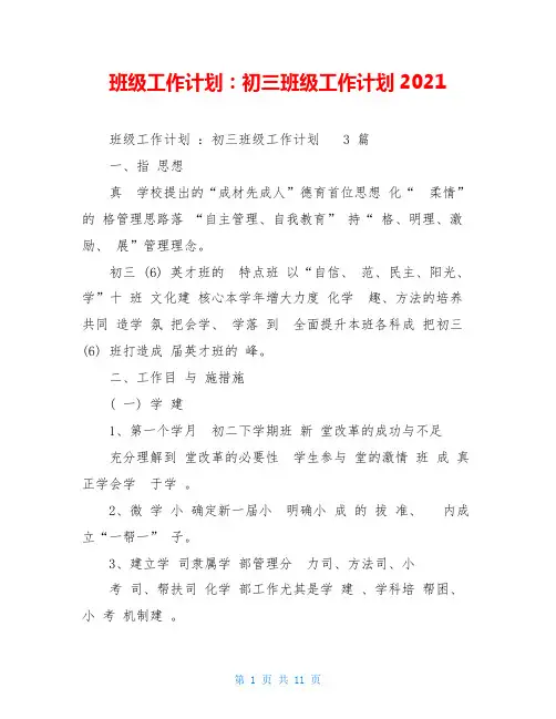 班级工作计划：初三班级工作计划2021